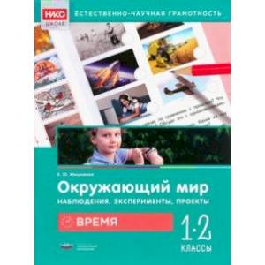 Окружающий мир. Наблюдения, эксперименты, проекты. Время. 1-2 классы. Рабочая тетрадь