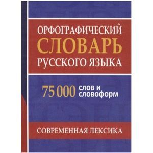 Орфографический словарь русского языка. 75 000 слов и словоформ для сдачи ЕГЭ и ОГЭ Орфографический словарь русского языка. 75 000 слов и словоформ для сдачи ЕГЭ и ОГЭ