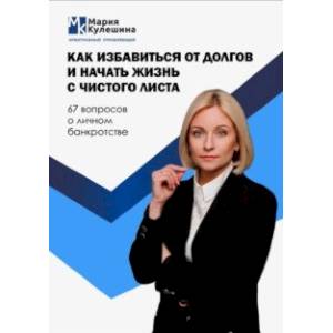 Как избавиться от долгов и начать жизнь с чистого листа. 67 вопросов о личном банкротстве