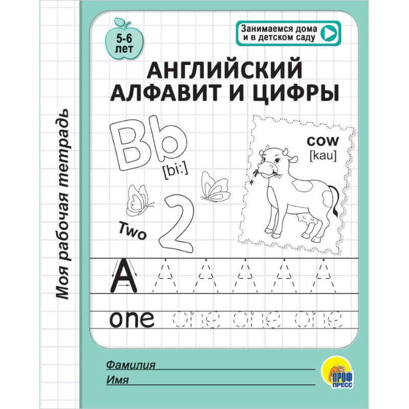 Моя рабочая тетрадь. Английский алфавит и цифры