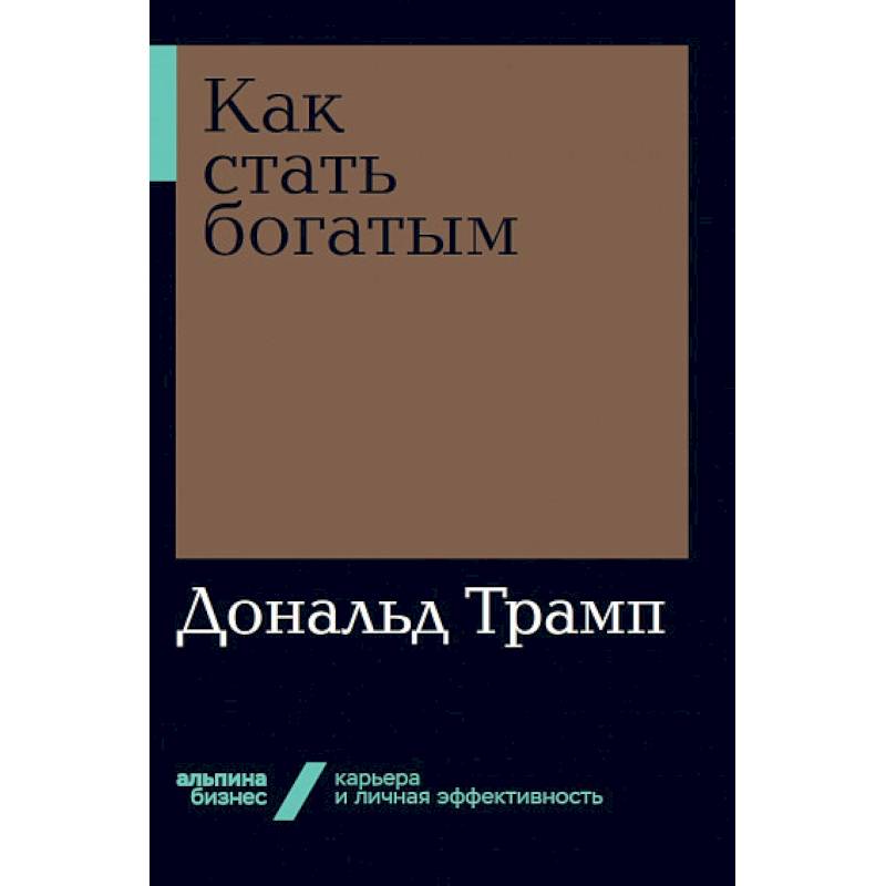 Как стать богатым