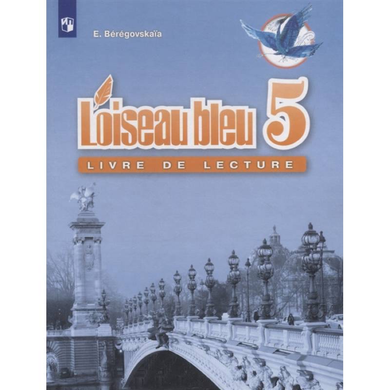 Французский язык. 5 класс. Книга для чтения. ФГОС