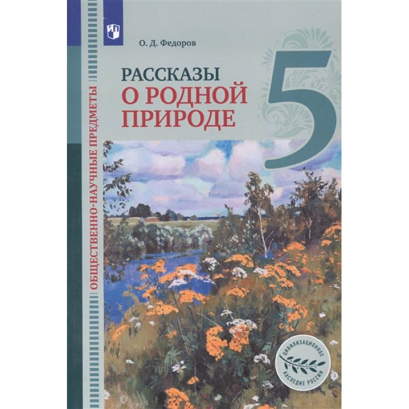 Общественно-научные предметы. 5 класс. Рассказы о родной природе. Учебник для общеобразовательных организаций