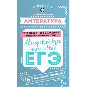 Литература: авторский курс подготовки к ЕГЭ