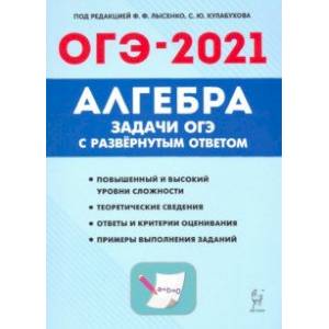 ОГЭ. Алгебра. 9 класс. Задачи с развернутым ответом