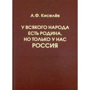 У всякого народа есть своя Родина, но только у нас - Россия