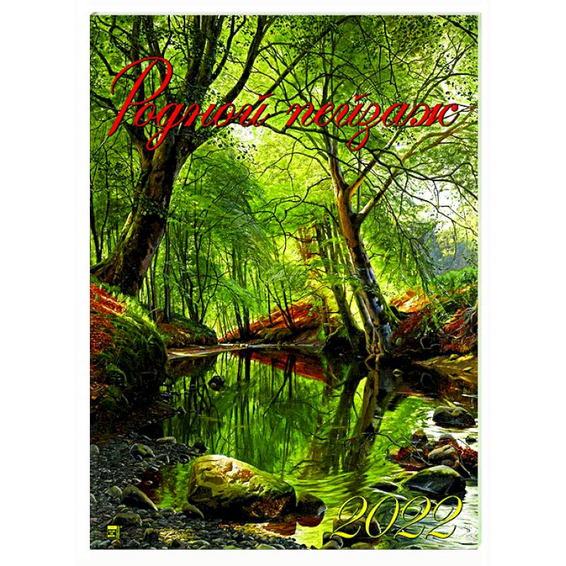 2022 Календарь Родной пейзаж