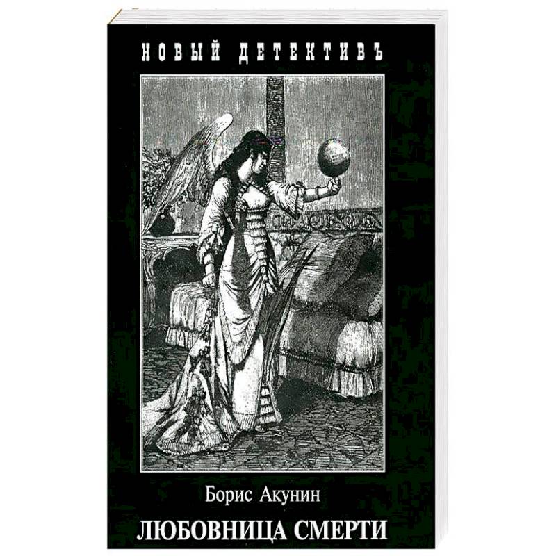 Любовница смерти