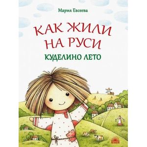 Как жили на Руси. Куделино лето