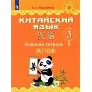 Китайский язык. 3 класс. Рабочая тетрадь