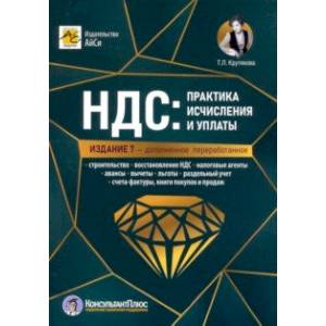 НДС. Практика исчисления и уплаты