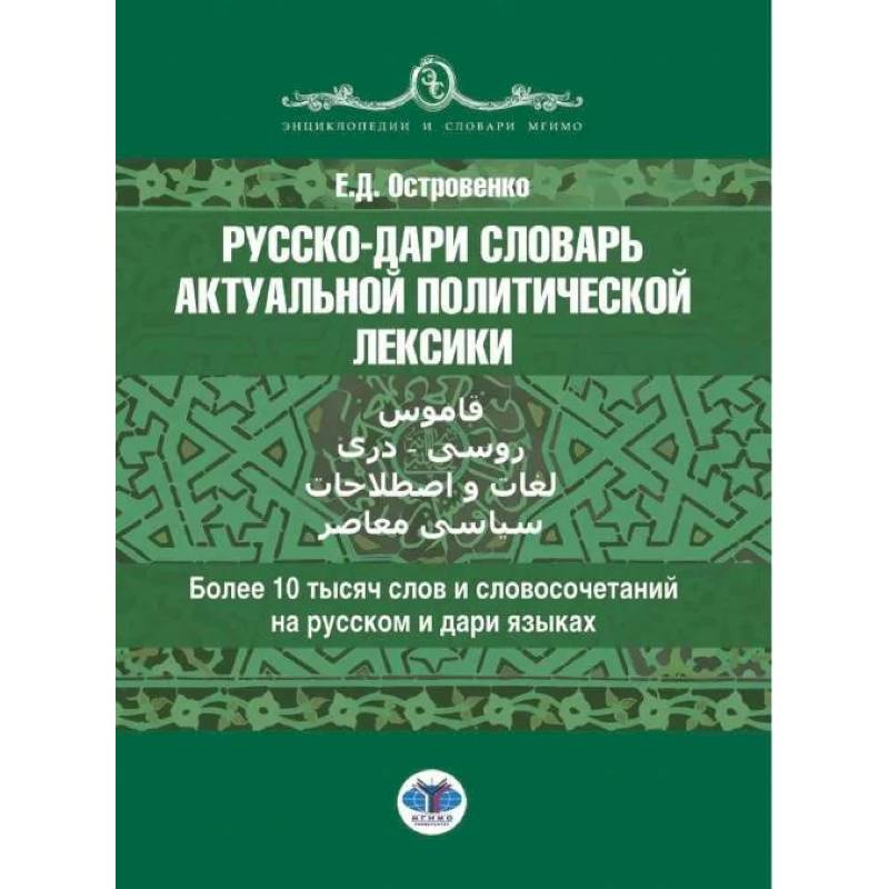 Русско-дари словарь актуальной политической лексики: более 10 тысяч слов и словосочетаний на русском и дари языках Русско-дари словарь актуальной политической лексики: более 10 тысяч слов и словосочетаний на русском и дари языках
