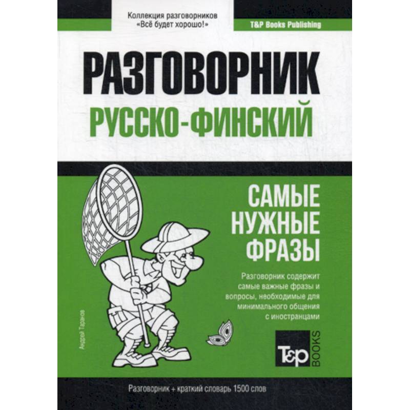 Русско-финский разговорник и краткий словарь 1500 слов Русско-финский разговорник и краткий словарь 1500 слов