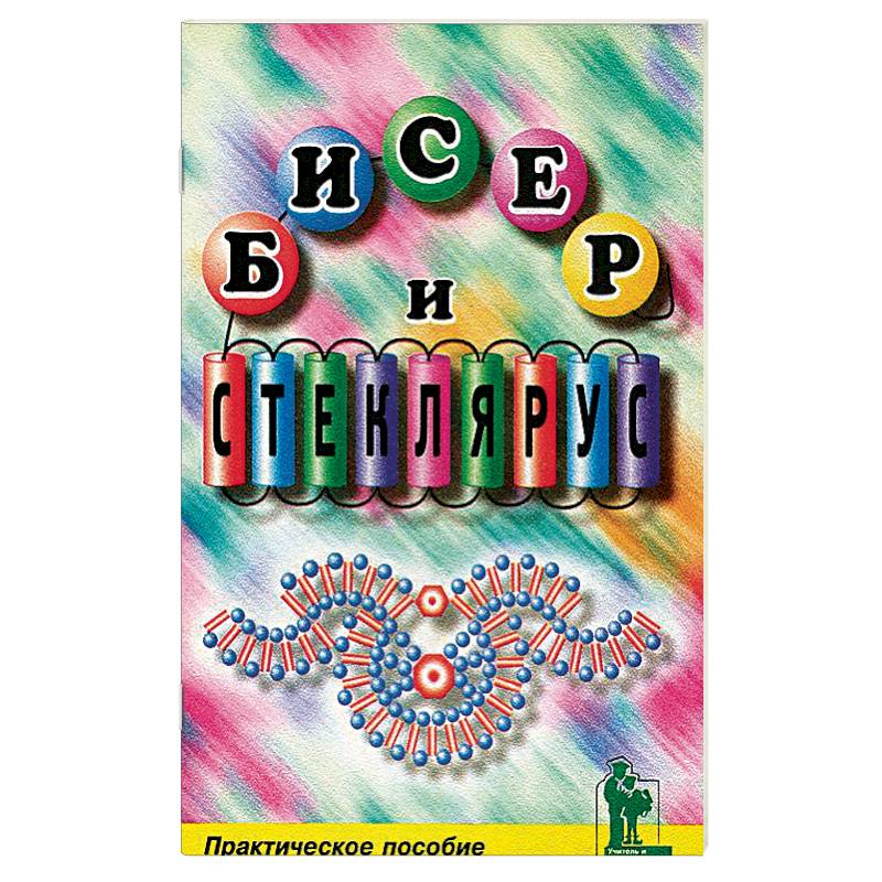 Бисер и стеклярус