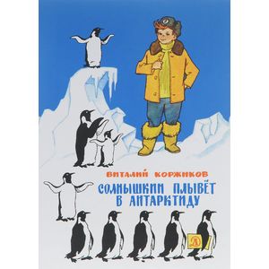 Солнышкин плывет в Антарктиду