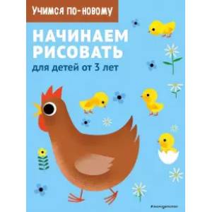 Начинаем рисовать. Для детей от 3 лет