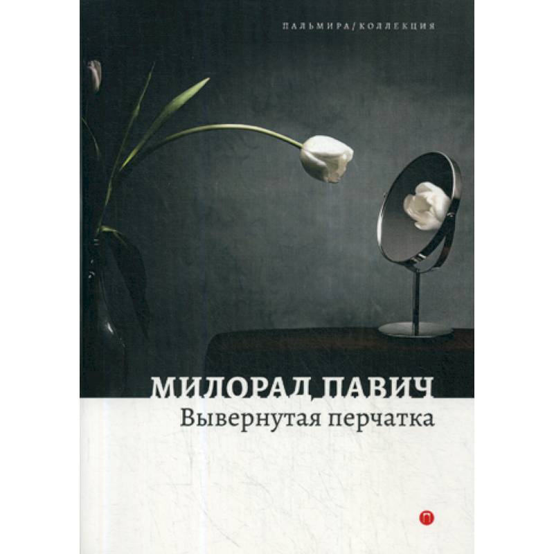 Вывернутая перчатка