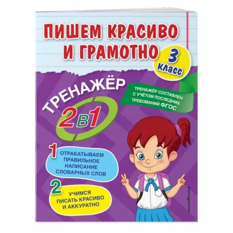 Пишем красиво и грамотно. 3 класс