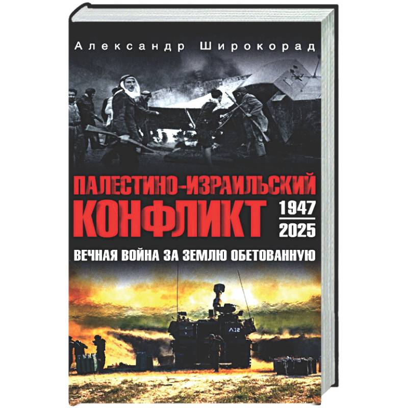 Палестино-Израильский конфликт: 1947-2025. Вечная война за землю обетованную