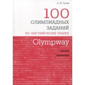 Olympway. 100 олимпиадных заданий по английскому языку