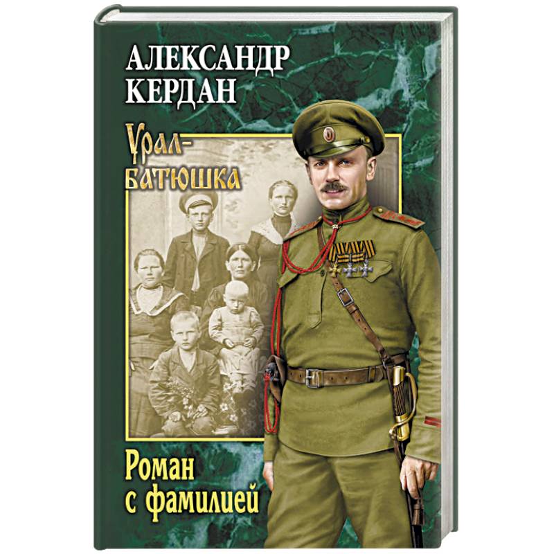 Роман с фамилией