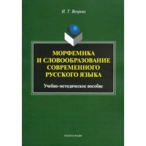 Морфемика и словообразование современного русского языка. Учебно-методическое пособие