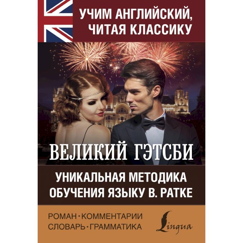 Великий Гэтсби Великий Гэтсби