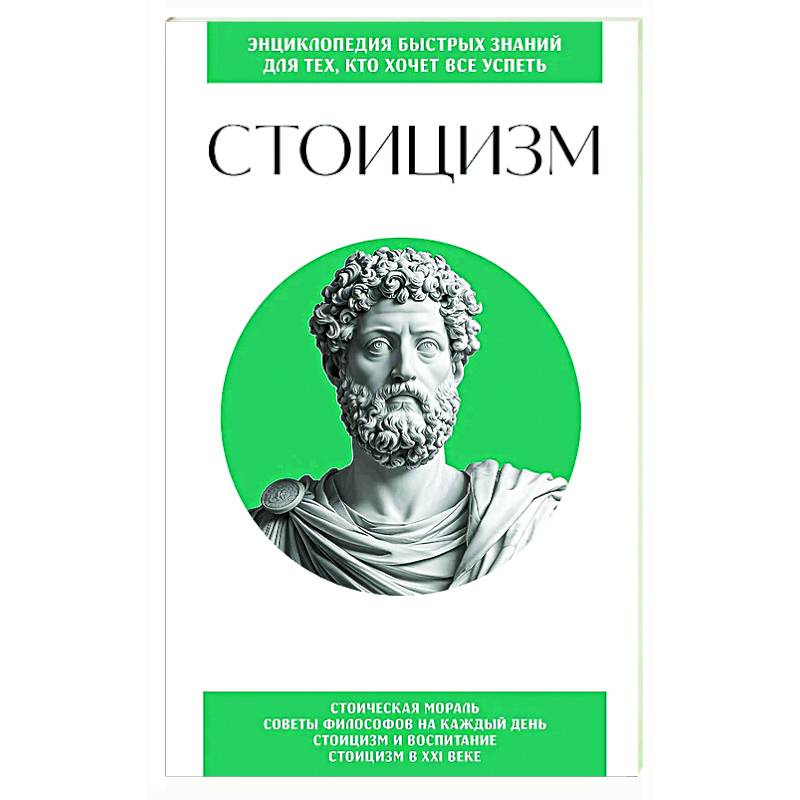 Стоицизм. Для тех, кто хочет все успеть