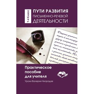Пути развития письменно-речевой деятельности. 1-4 класс. Практическое пособие для учителя