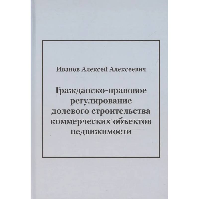 Гражданско-правовое регулирование долевого строительства коммерческих объектов недвижимости: монография