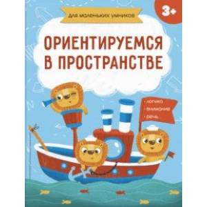 Книжка-картинка. Ориентируемся в пространстве (56718001)