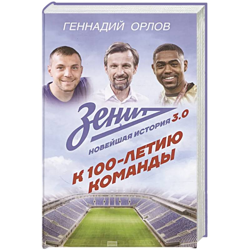 Зенит. Новейшная история 3.0