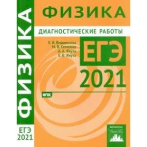 ЕГЭ 2021 Физика. Диагностические работы. ФГОС