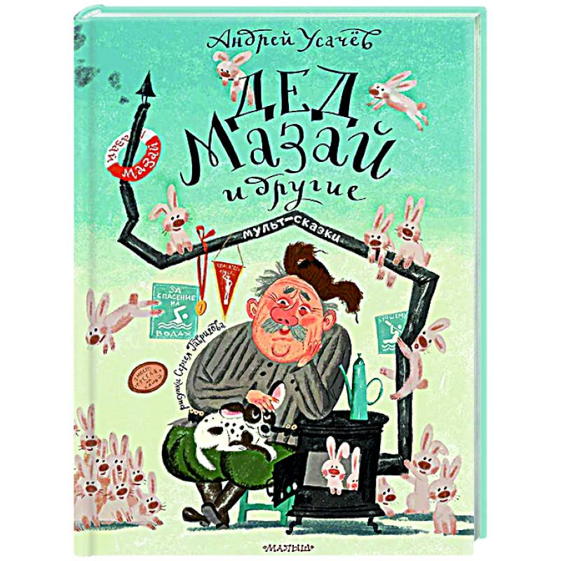 Дед Мазай и другие. Мульт - сказки