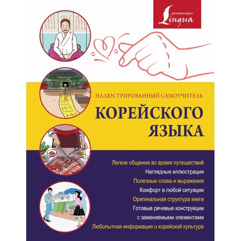 Иллюстрированный самоучитель корейского языка Иллюстрированный самоучитель корейского языка