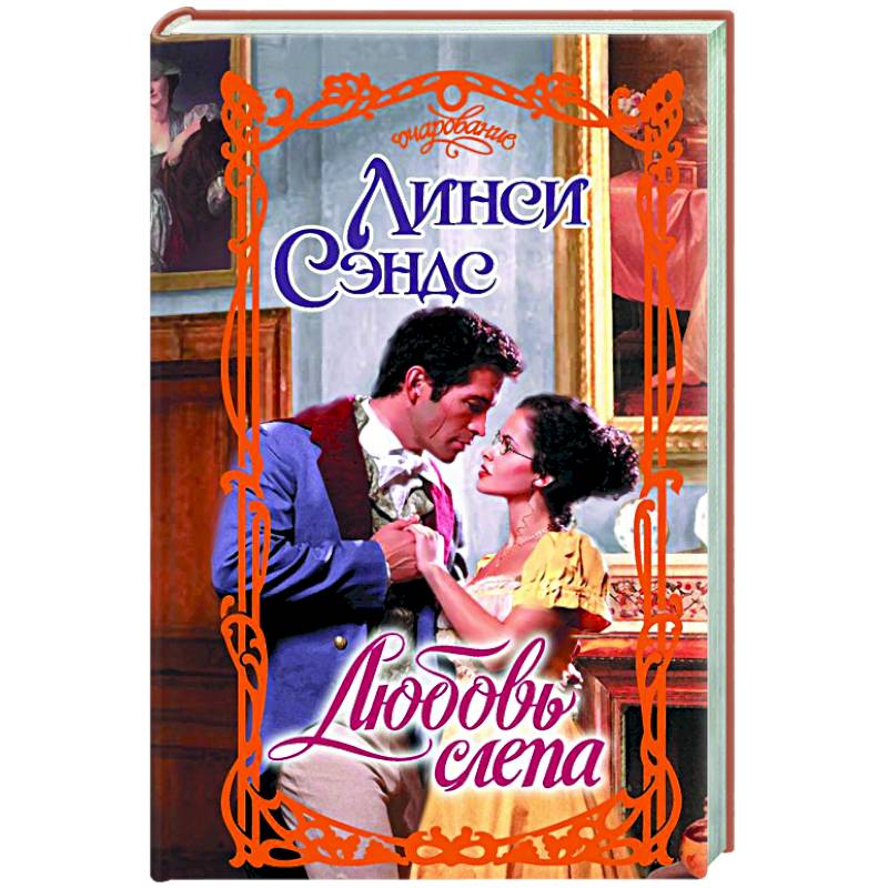 Любовь слепа