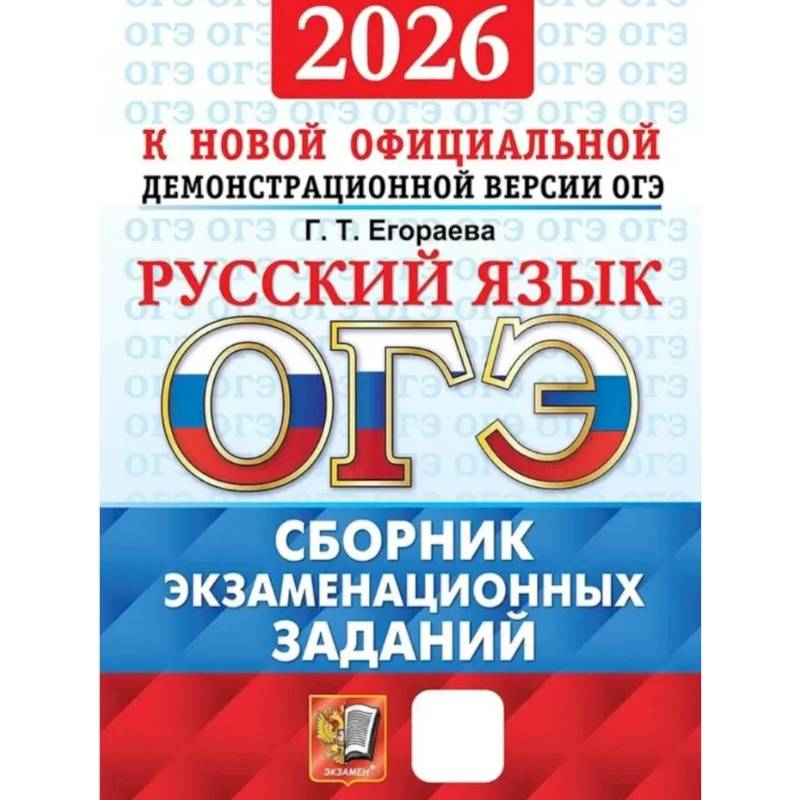 ОГЭ 2026. Русский язык. Сборник экзаменационных заданий