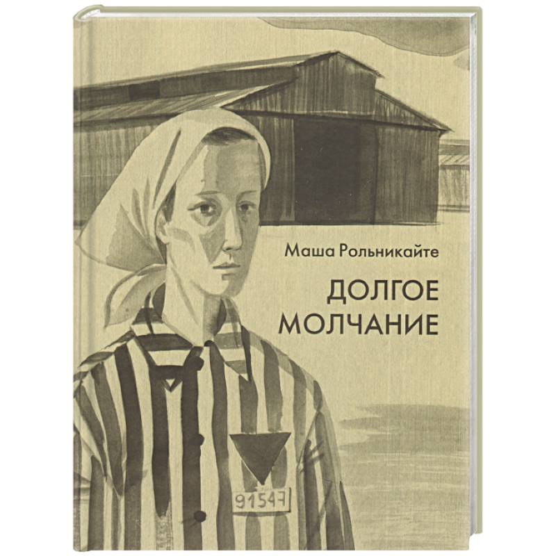 Долгое молчание