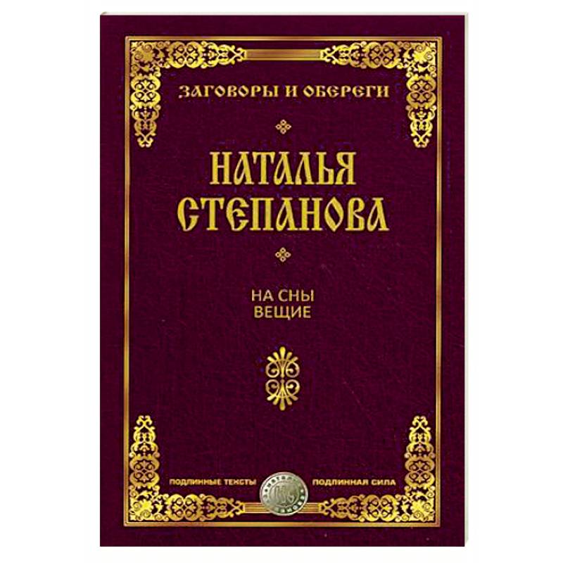 На сны вещие. Заговоры и обереги