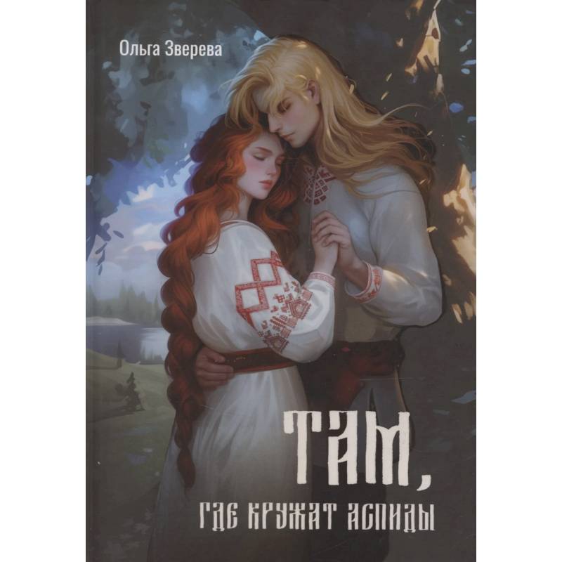 Там, где кружат аспиды