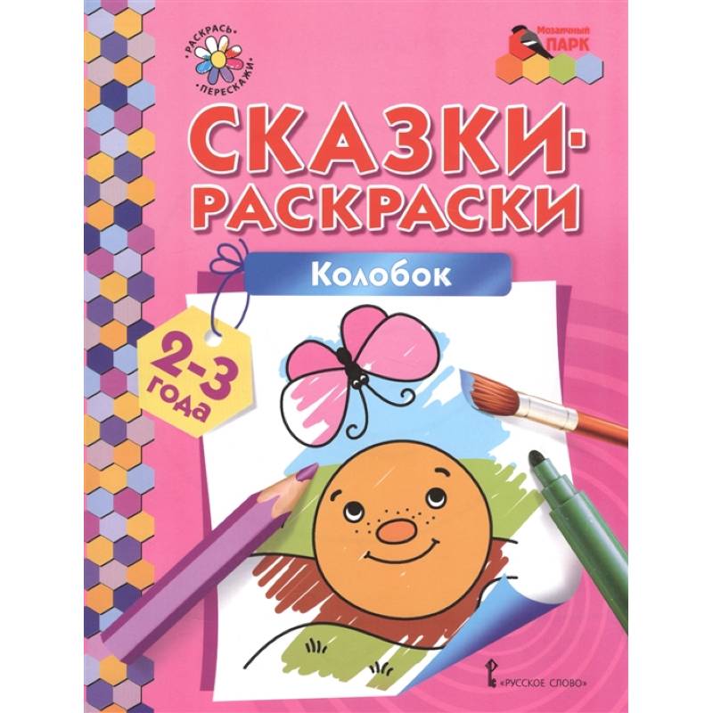 Сказки для детей 2 - 3 лет | читать сказки онлайн