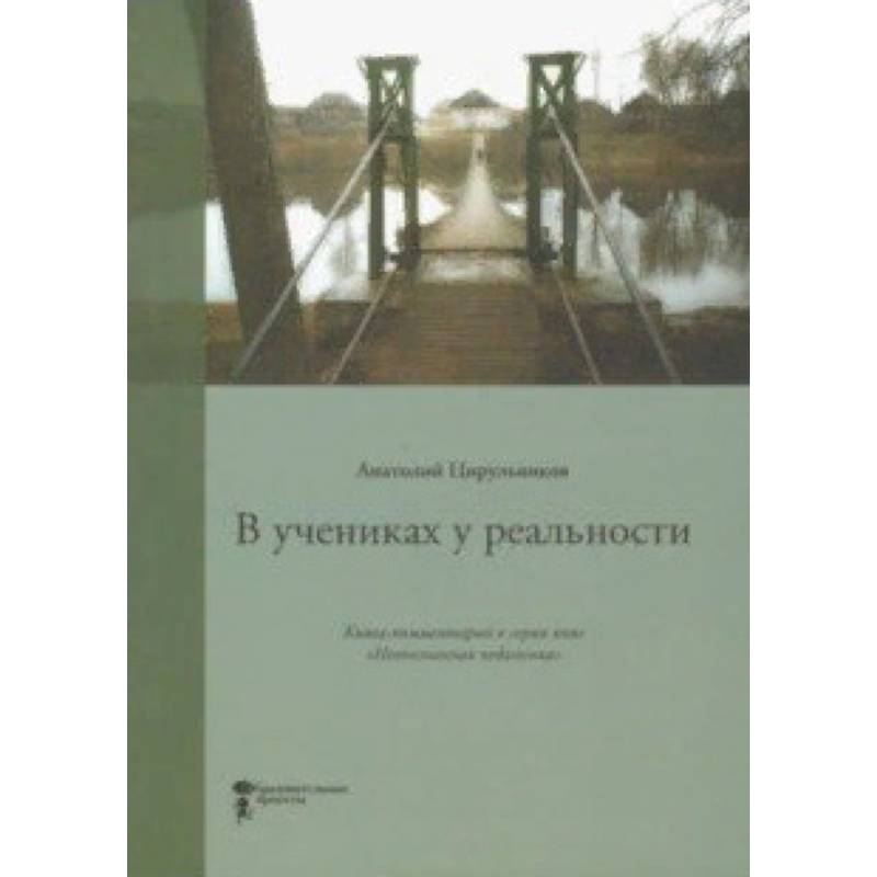В учениках у реальности. Книга-комментарий к серии книг 'Неопознанная педагогика'