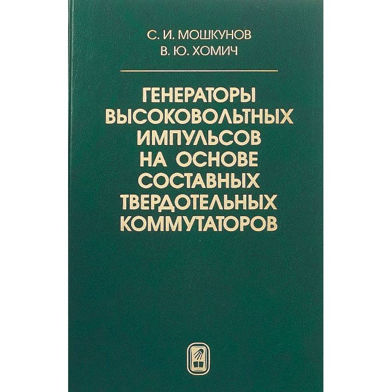 Генераторы высоковольтных импульсов на основе составных твердотельных коммутаторов