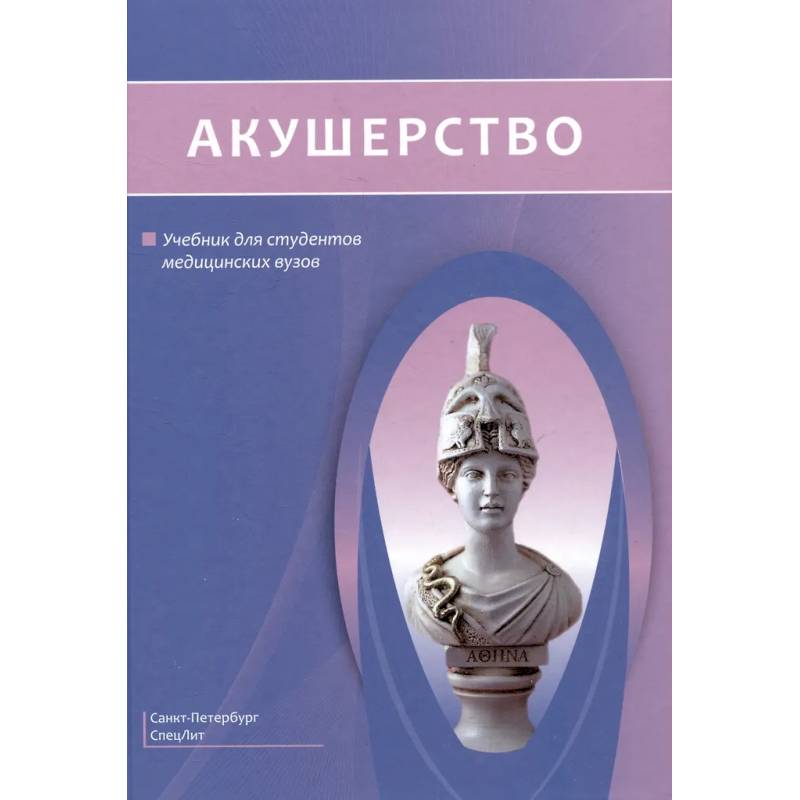 Акушерство. Учебник