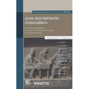 Сделки, представительство, исковая давность. Постатейный комментарий к статьям 153-208 ГК РФ