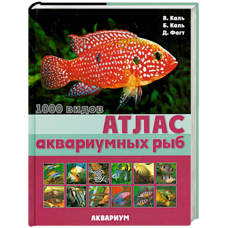 Рыба книги купить. Атлас аквариумных растений.