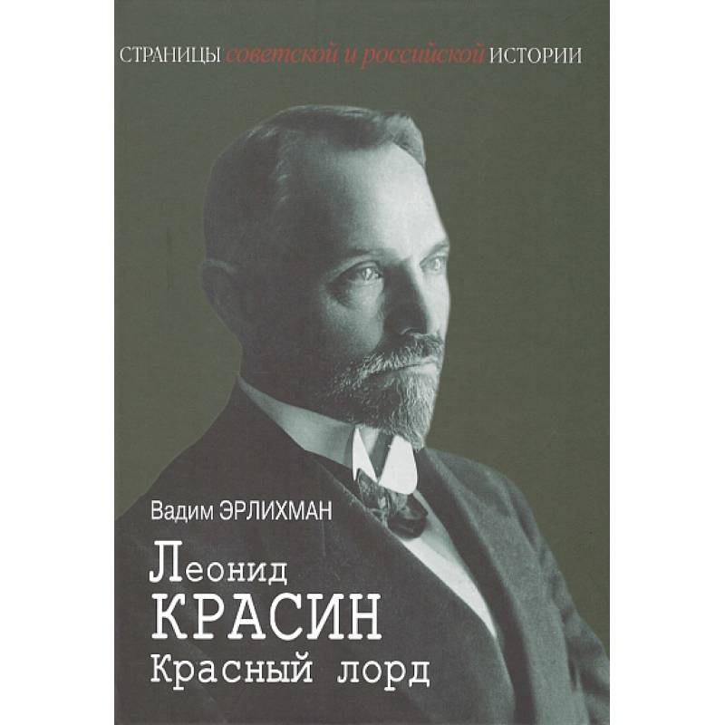 Леонид Красин. Красный лорд