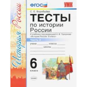 История России. 6 класс. Тесты к учебнику под ред. А.В. Торкунова. В 2-х частях. Часть 2