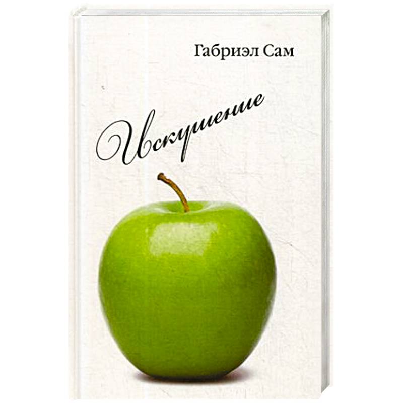 Искушение: повесть и рассказы