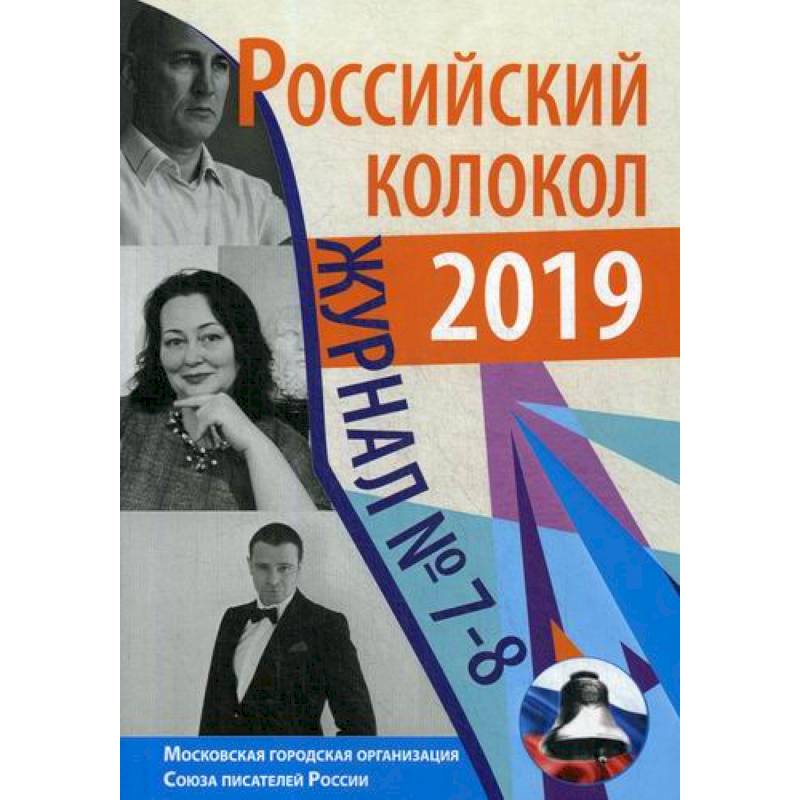 Российский колокол